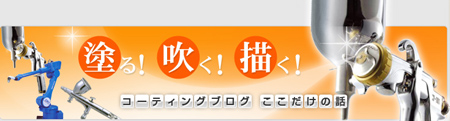 塗る!吹く!描く! コーティングブログ ここだけの話