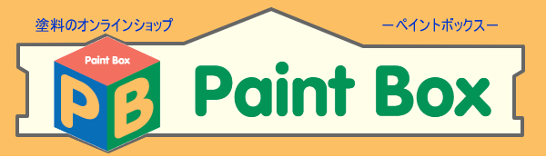 塗料のオンラインショップ Paint Box ペイントボックス