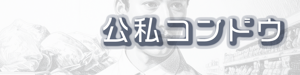 公私コンドウ
