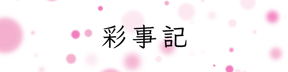 彩事記