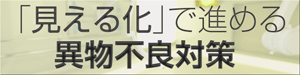 「見える化」で進める異物不良対策