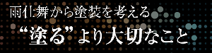 雨仕舞から塗装を考える 〜塗るより大切なこと〜