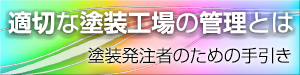 適切な塗装工場の管理とは