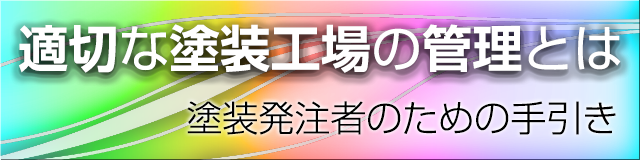 適切な塗装工場の管理とは