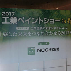 2017工業ペイントショーin信州
