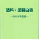 塗料塗装白書2019年度版