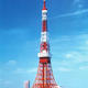 60年を過ぎてなお魅力を放つ東京タワー