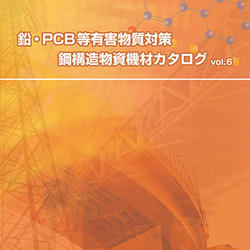 鉛・PCB等有害物質対策 鋼構造物資機材カタログvol.6