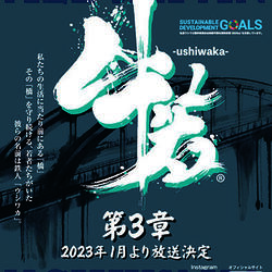 来年1月から第3章が放送開始