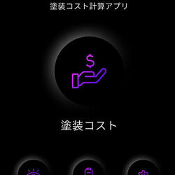 スワニストの塗装コスト計算アプリ