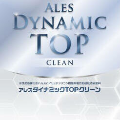 アレスダイナミックTOPクリーン