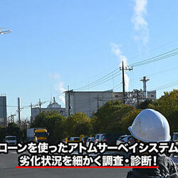 アトムサーベイシステム紹介動画