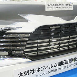 大気社はフィルム仕上げした自動車バンパーを出展