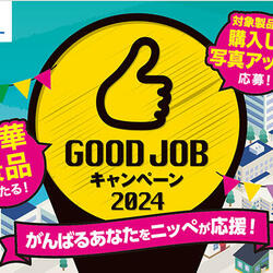 ニッペGOOD JOBキャンペーン