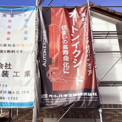 オート化学工業 オート化学工業