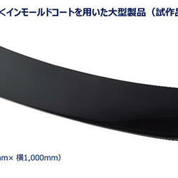 インモールドコートを用いた大型製品（試作品）