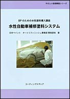 『BPのための水性塗料導入講座　水性自動車補修塗料システム』