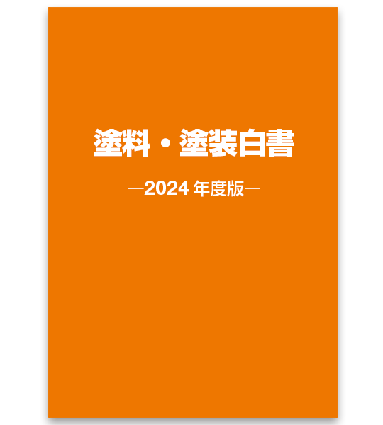 塗料・塗装白書 2024年度版