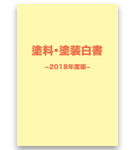 塗料・塗装白書 2018年度版