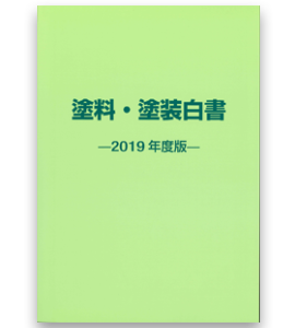 塗料・塗装白書 2019年度版