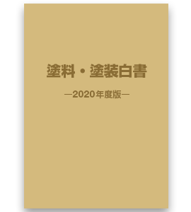 塗料・塗装白書 2020年度版