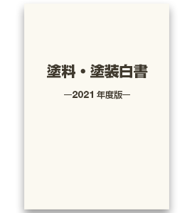 塗料・塗装白書 2021年度版