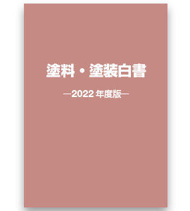 塗料・塗装白書 2022年度版