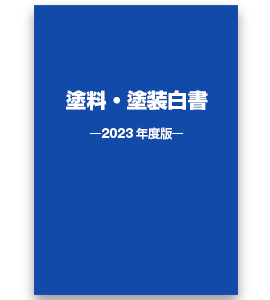 塗料・塗装白書 2023年度版