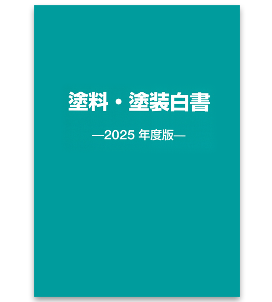 塗料・塗装白書 2025年度版