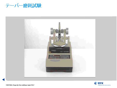 テーバー摩耗試験