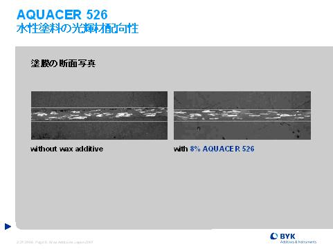 AQUACER 526 水性塗料の光輝材配向性